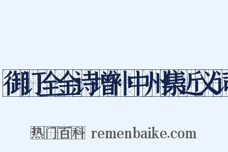 御订全金诗增补中州集近义词是什么意思的图片